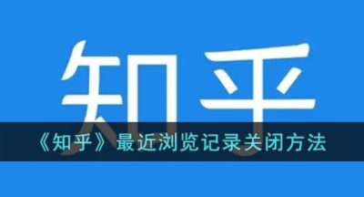 《知乎》最近浏览记录关闭方法