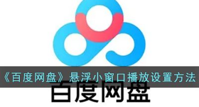 《百度网盘》悬浮小窗口播放设置方法