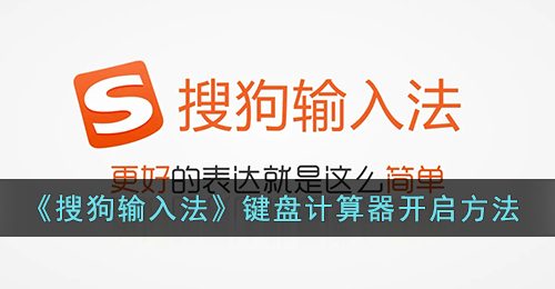 《搜狗输入法》键盘计算器开启方法