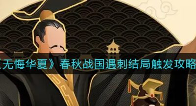 《无悔华夏》春秋战国遇刺结局触发攻略