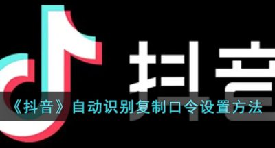 《抖音》自动识别复制口令设置方法