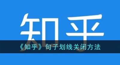 《知乎》句子划线关闭方法