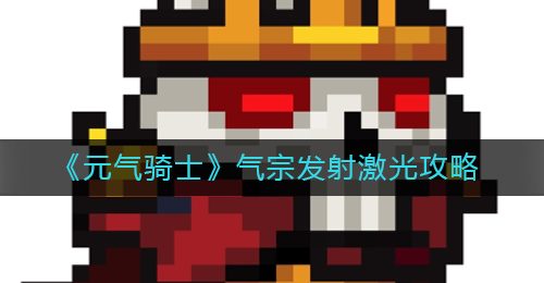 《元气骑士》气宗发射激光攻略