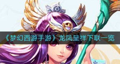 《梦幻西游手游》龙凤呈祥下联一览