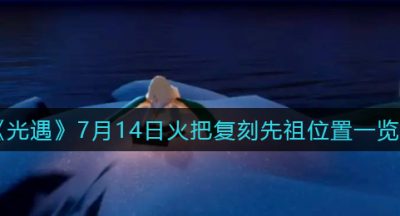《光遇》7月14日火把复刻先祖位置一览