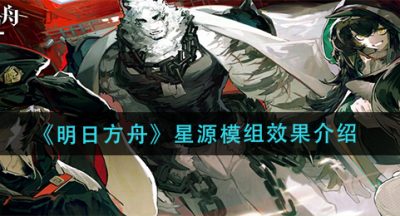 《明日方舟》星源模组效果介绍