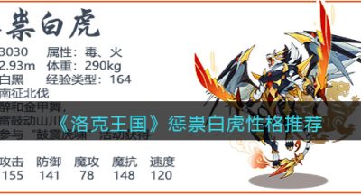 《洛克王国》惩祟白虎性格推荐