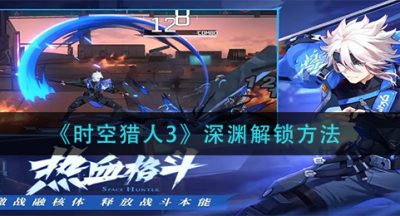 《时空猎人3》深渊解锁方法