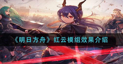 《明日方舟》红云模组效果介绍