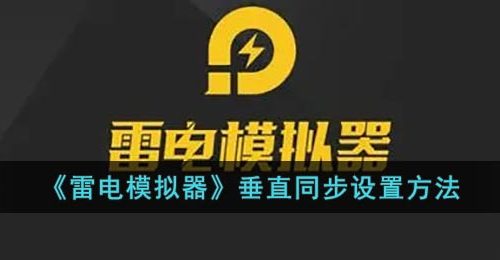 《雷电模拟器》垂直同步设置方法