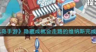《奥比岛手游》隐藏成就会走路的维纳斯完成攻略