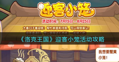 《洛克王国》迎客小笼活动攻略