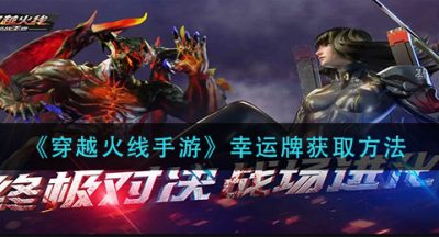 《穿越火线手游》幸运牌获取方法
