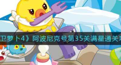 《保卫萝卜4》阿波尼克号第35关满星通关攻略