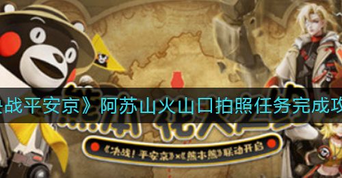《决战平安京》阿苏山火山口拍照任务完成攻略