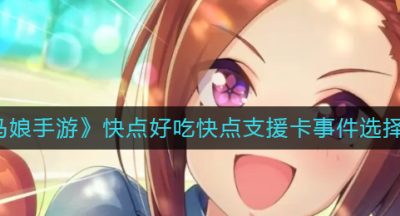 《赛马娘手游》快点好吃快点支援卡事件选择攻略