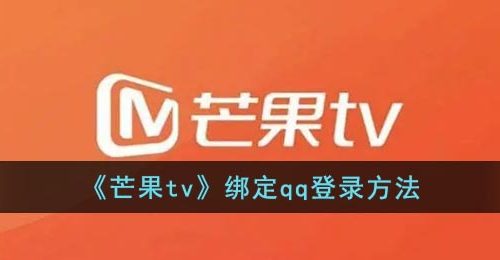 《芒果tv》绑定qq登录方法