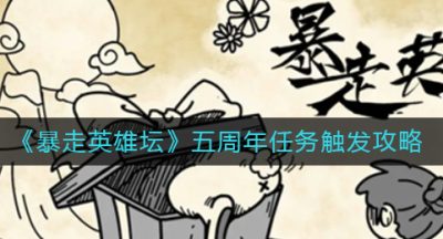 《暴走英雄坛》五周年任务触发攻略