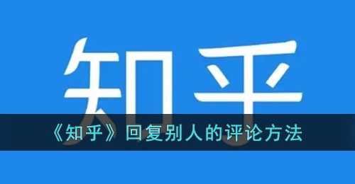 《知乎》回复别人的评论方法