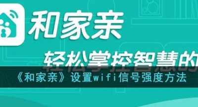 《和家亲》设置wifi信号强度方法
