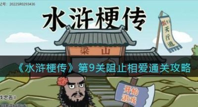 《水浒梗传》第9关阻止相爱通关攻略