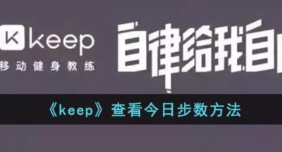 《keep》查看今日步数方法