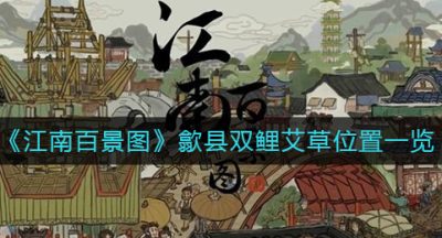《江南百景图》歙县双鲤艾草位置一览