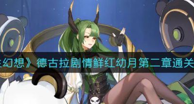 《双生幻想》德古拉剧情鲜红幼月第二章通关攻略