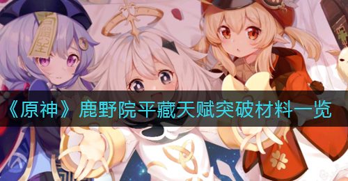 《原神》鹿野院平藏天赋突破材料一览