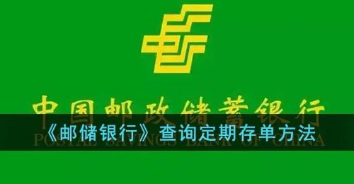 《邮储银行》查询定期存单方法
