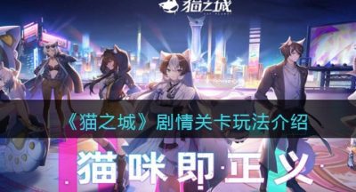 《猫之城》剧情关卡玩法介绍