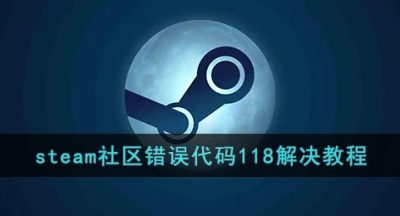 《steam》社区错误代码118解决教程