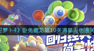 《保卫萝卜4》卧兔藏龙第10关满星无伤通关攻略