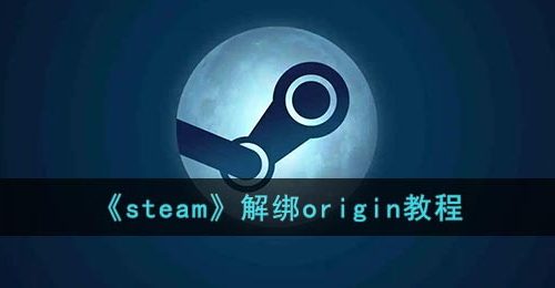《steam》解绑origin教程