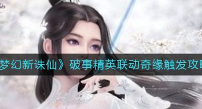 《梦幻新诛仙》破事精英联动奇缘触发攻略