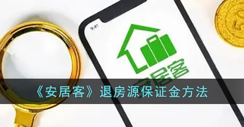 《安居客》退房源保证金方法
