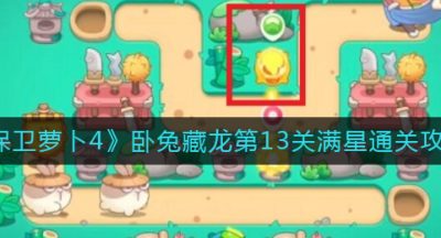 《保卫萝卜4》卧兔藏龙第13关满星通关攻略