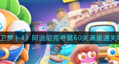 《保卫萝卜4》阿波尼克号第60关满星通关攻略