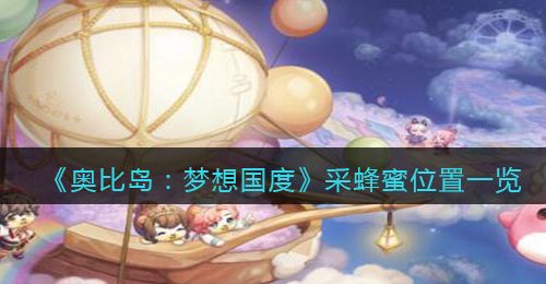 《奥比岛：梦想国度》采蜂蜜位置一览
