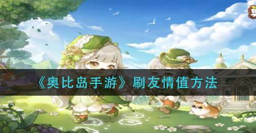 《奥比岛手游》刷友情值方法