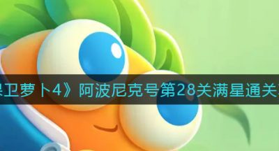 《保卫萝卜4》阿波尼克号第28关满星通关攻略