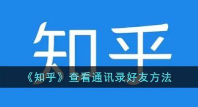 《知乎》查看通讯录好友方法