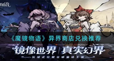 《魔镜物语》异界商店兑换推荐