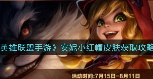 《英雄联盟手游》安妮小红帽皮肤获取攻略