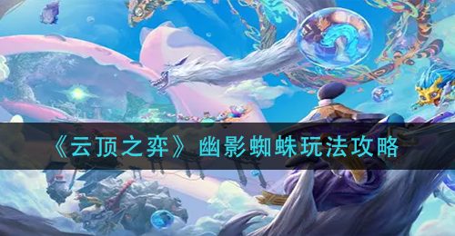 《云顶之弈》幽影蜘蛛玩法攻略