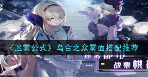 《迷雾公式》乌合之众雾面搭配推荐