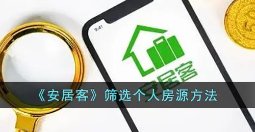 《安居客》筛选个人房源方法