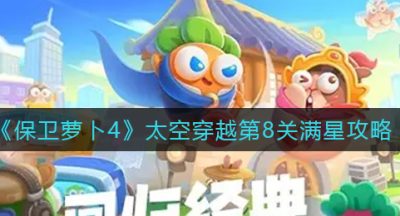 《保卫萝卜4》太空穿越第8关满星攻略