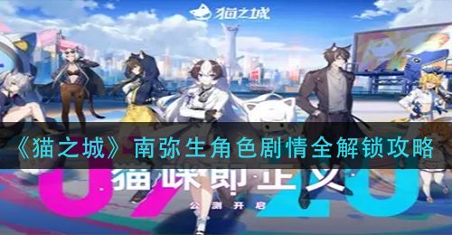 《猫之城》南弥生角色剧情全解锁攻略