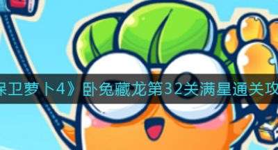 《保卫萝卜4》卧兔藏龙第32关满星通关攻略